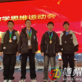 唐縣鎮(zhèn)二中選手在全市首屆初中數(shù)學(xué)思維運動會喜獲佳績
