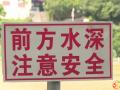 隨州市中心醫(yī)院暑期防溺水，安全不放假！