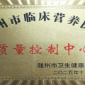 喜訊！隨州市中心醫(yī)院榮獲湖北省臨床營養(yǎng)優(yōu)秀質(zhì)控單位
