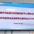 【會(huì)訊】深化規(guī)范，聚力前行：隨州市血液內(nèi)科質(zhì)控年會(huì)成功舉辦