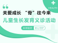 【義診預(yù)告】關(guān)愛成長，“骨”往今來——市中心醫(yī)院兒童生長發(fā)育義診活動