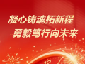 凝心鑄魂拓新程 勇毅篤行向未來丨隨州市中心醫(yī)院2026年元旦獻(xiàn)詞