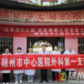 健康零距離！隨州市中心醫(yī)院多學(xué)科聯(lián)合義診進社區(qū)
