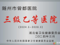 以嶄新姿態(tài)書寫為民服務(wù)新篇章！隨州市曾都醫(yī)院正式更名為“隨州市曾都區(qū)人民醫(yī)院”
