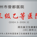 以嶄新姿態(tài)書寫為民服務(wù)新篇章！隨州市曾都醫(yī)院正式更名為“隨州市曾都區(qū)人民醫(yī)院”