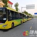 隨州公交新學(xué)期再啟航：130條定制專線護航3700余名學(xué)子求學(xué)路