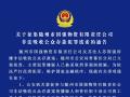關(guān)于征集隨州市國(guó)強(qiáng)物資有限責(zé)任公司非法吸收公眾存款犯罪線索的通告