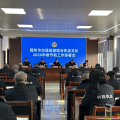 隨州市交通運輸綜合執(zhí)法支隊召開2026年春節(jié)前工作部署會