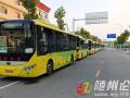 隨州公交新學(xué)期再啟航：130條定制專線護航3700余名學(xué)子求學(xué)路