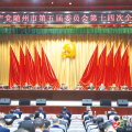 中共隨州市委五屆十四次全體會議舉行
