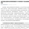 自然資源部 國家林業(yè)和草原局通報2025年四季度8個違法違規(guī)典型問題