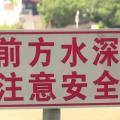 隨州市中心醫(yī)院暑期防溺水，安全不放假！