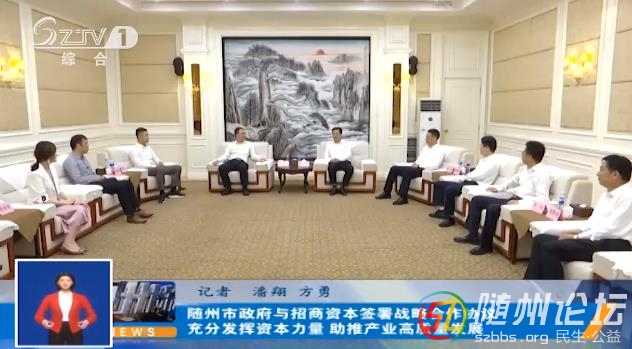 隨州市政府與招商資本簽署戰(zhàn)略合作協(xié)議
