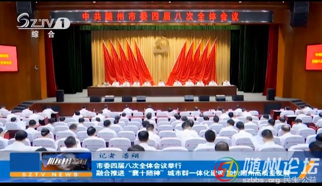 隨州市委四屆八次全體會議舉行