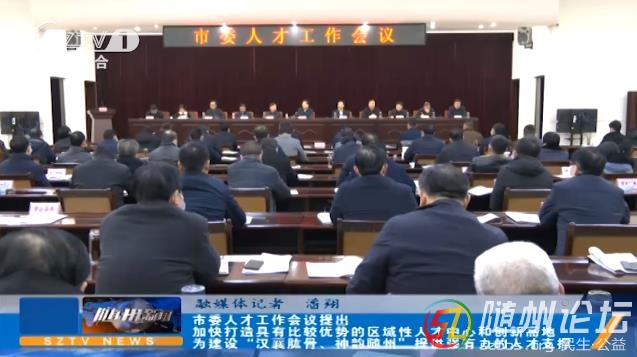 隨州市委人才工作會議舉行