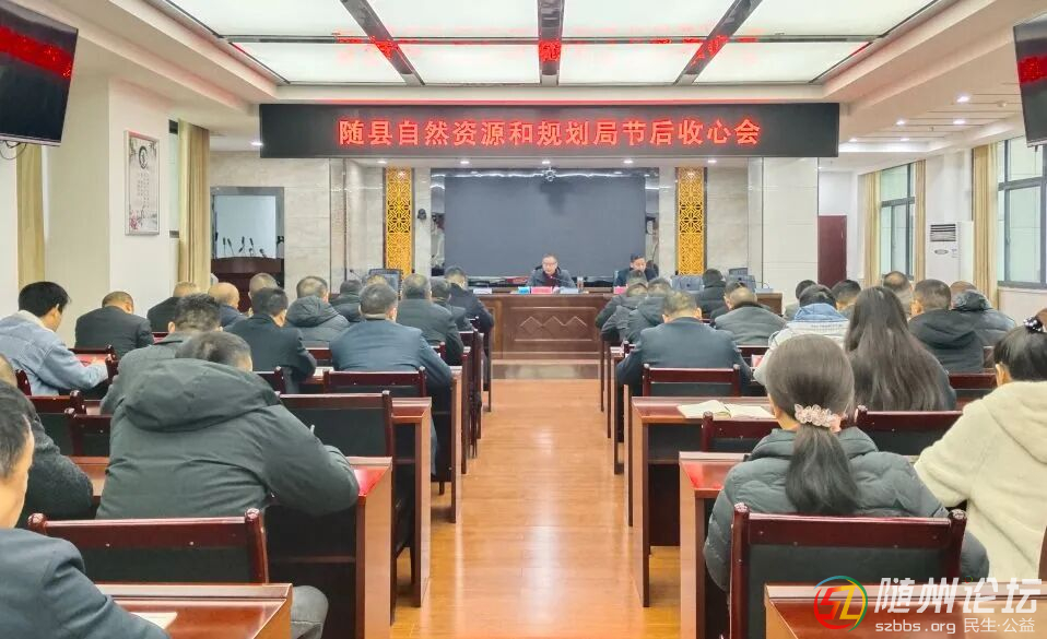 隨縣自然資源和規(guī)劃局召開節(jié)后收心會(huì)