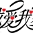 我家住在淅河邊