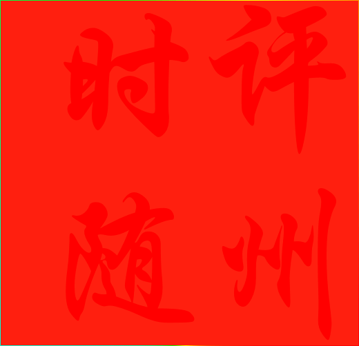 時(shí)評(píng)隨州焦點(diǎn)關(guān)注