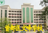 曾都區(qū)文峰學(xué)校